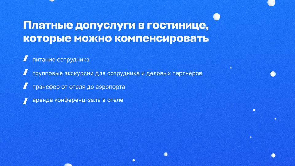Что можно учитывать в расходах