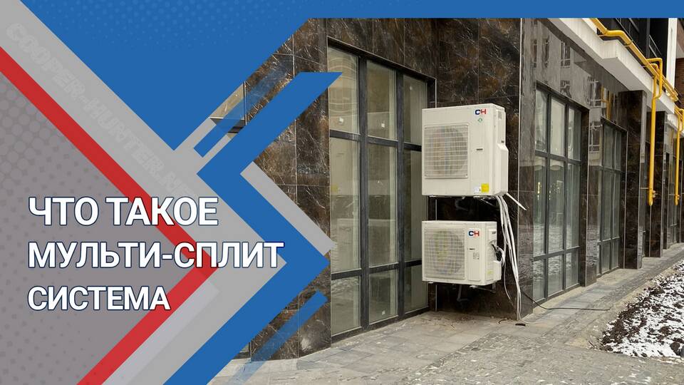 Что такое мульти-сплит система в кондиционерах