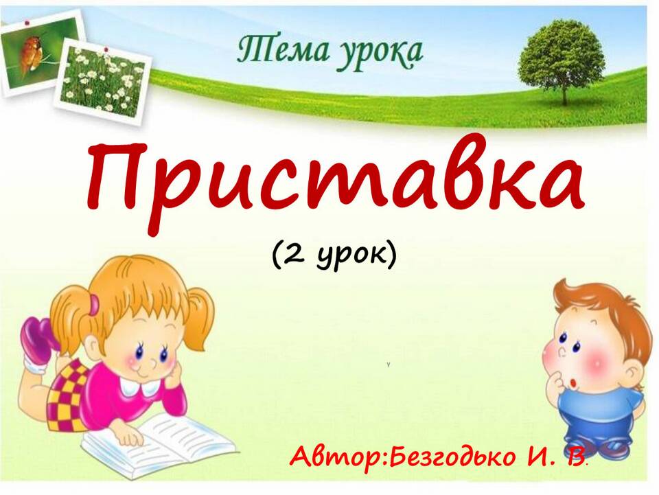 Что такое приставка: презентация для 3 класса