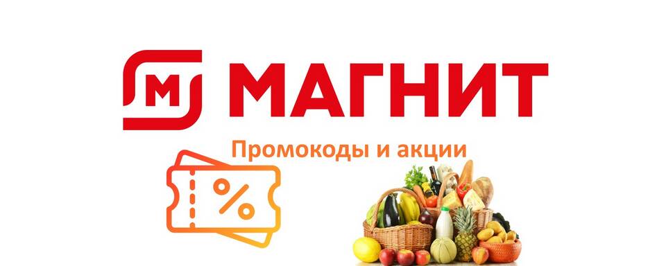 Как активировать промокод Магнит