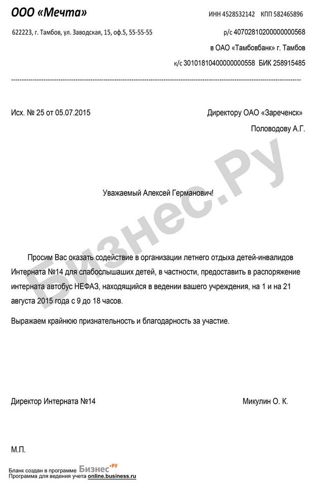 Как написать официальное письмо с просьбой