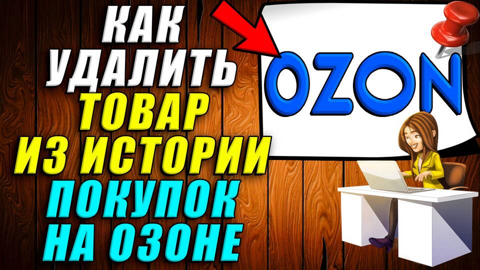 Как очистить заказы в Ozon