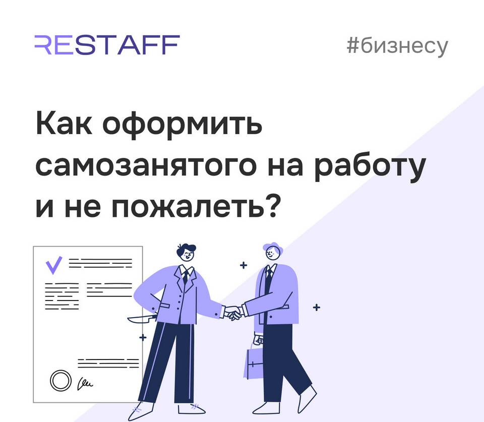 Как оформить самозанятого на работу