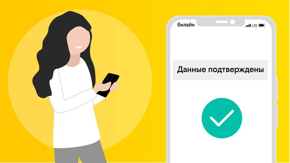 Как подтвердить номер телефона Билайн