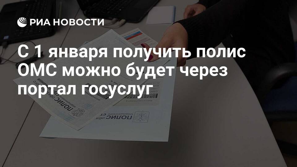 Как получить копию медицинского полиса через Госуслуги