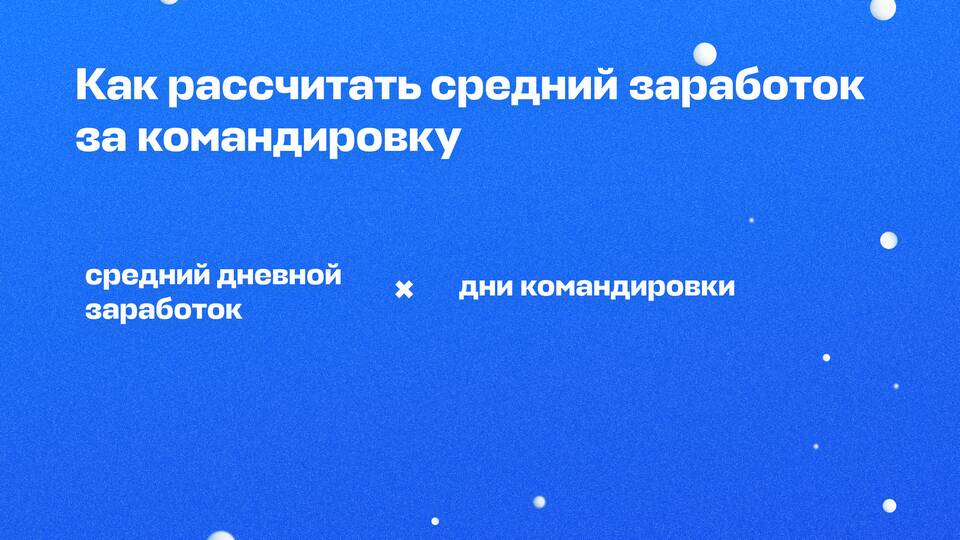 Как рассчитывается заработная плата в командировке