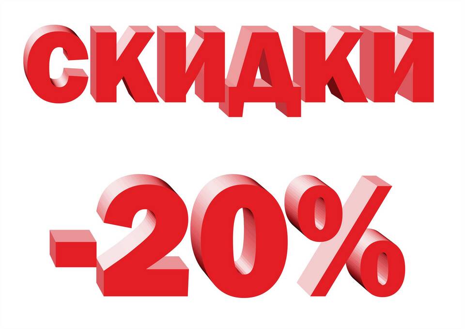 Как сделать скидку 20 процентов