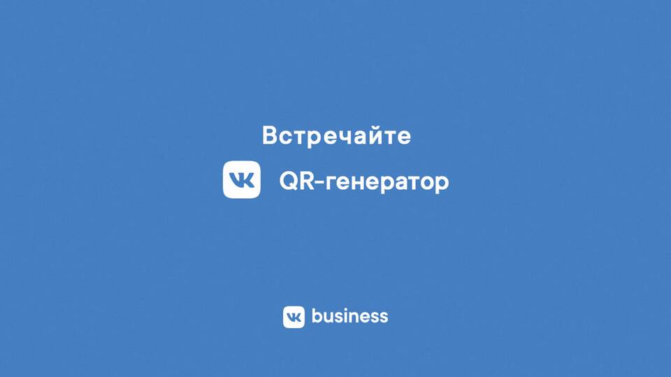 Как скачать QR-код в ВКонтакте