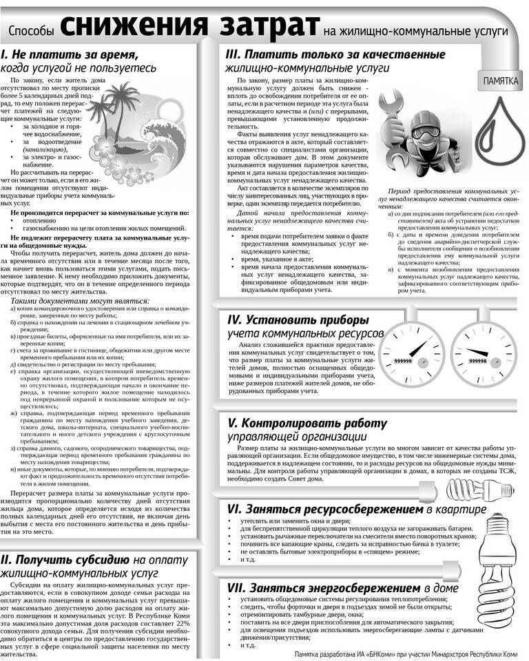 Как снизить расходы на ЖКХ