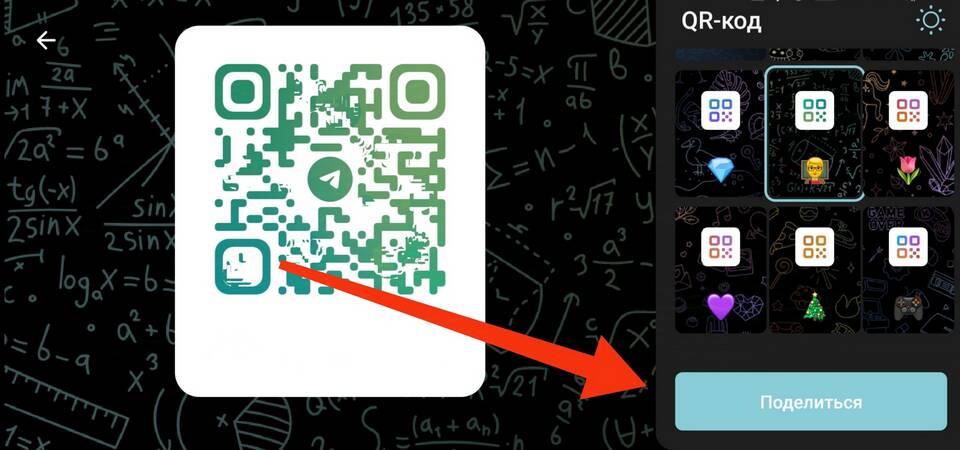 Как создать QR-код для чата