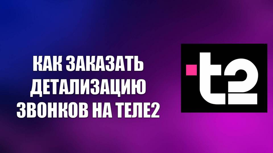 Как заказать детализацию звонков через приложение Tele2