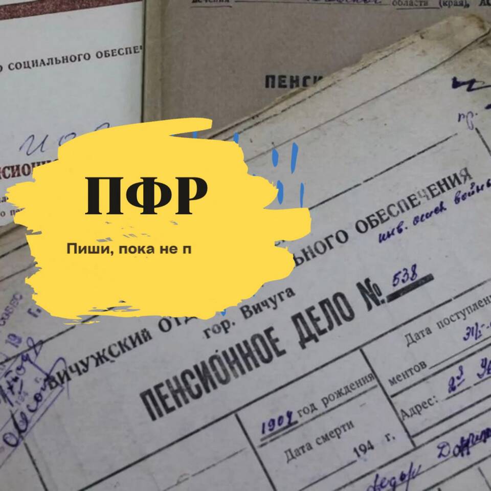Как запросить выплатное дело в Пенсионном фонде