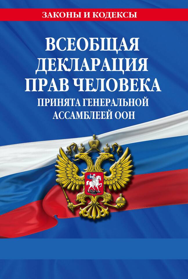 Почему была принята Всеобщая декларация прав человека