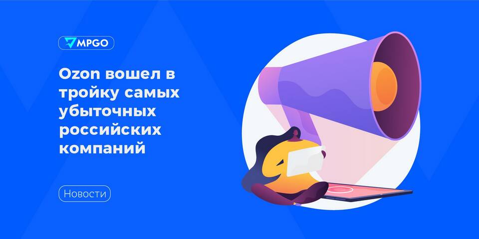 Почему Ozon убыточен