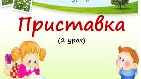Что такое приставка: презентация для 3 класса в Благо