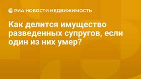 Как делится совместно нажитое имущество супругов в Благо