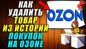 Как очистить заказы в Ozon в Благо