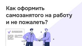 Как оформить самозанятого на работу в Благо