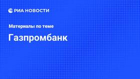 Как продать акции Газпрома через Газпромбанк в Благо