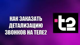 Как заказать детализацию звонков через приложение Tele2 в Благо