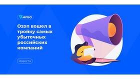 Почему Ozon убыточен в Благо