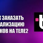 Как заказать детализацию звонков через приложение Tele2