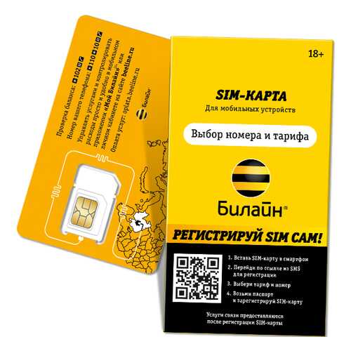 SIM-карта Билайн с саморегистрацией в Благо